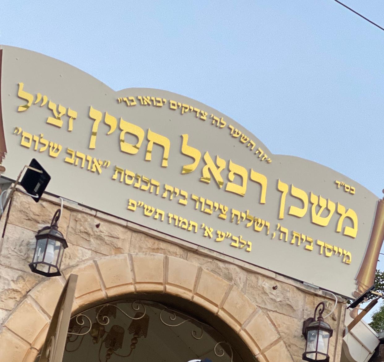 במלאת 30 יום לפטירתו: הנצחת רפאל חסין זצ״ל בבית הכנסת שיקרא על שמו