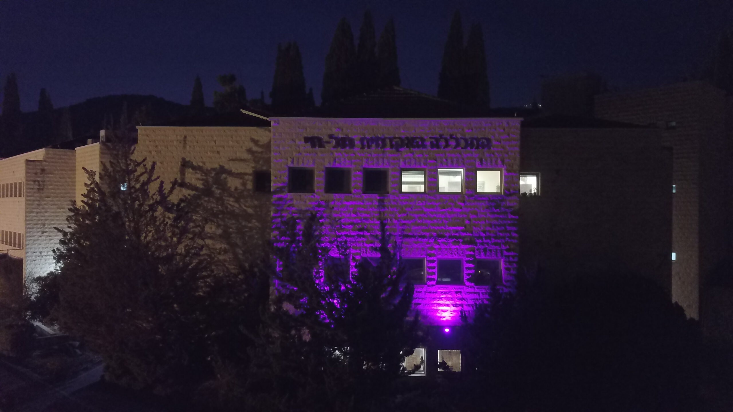 המכללה האקדמית תל חי מאירה בסגול את בניין המדעים ומצטרפת “ללילה סגול” ליום המודעות לאנשים עם מוגבלויות