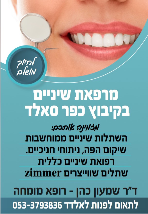 מרפאת שיניים כפר סאלד